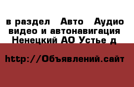  в раздел : Авто » Аудио, видео и автонавигация . Ненецкий АО,Устье д.